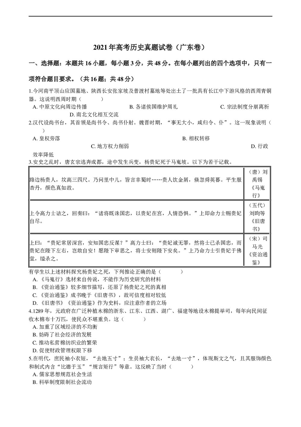 2021年高考历史真题试卷(广东卷)+答案解析(word版)1