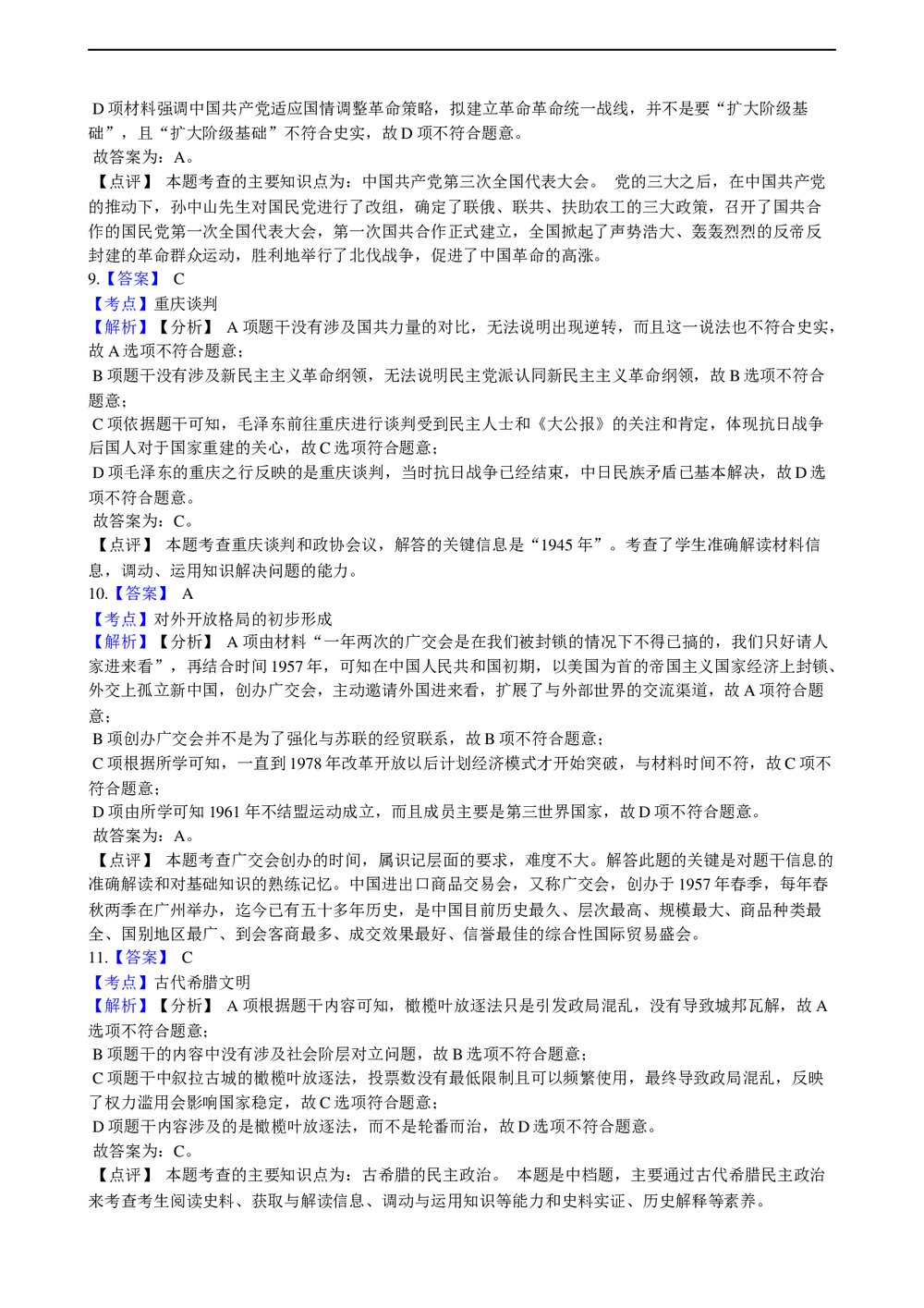 2021年高考历史真题试卷(广东卷)+答案解析(word版)9