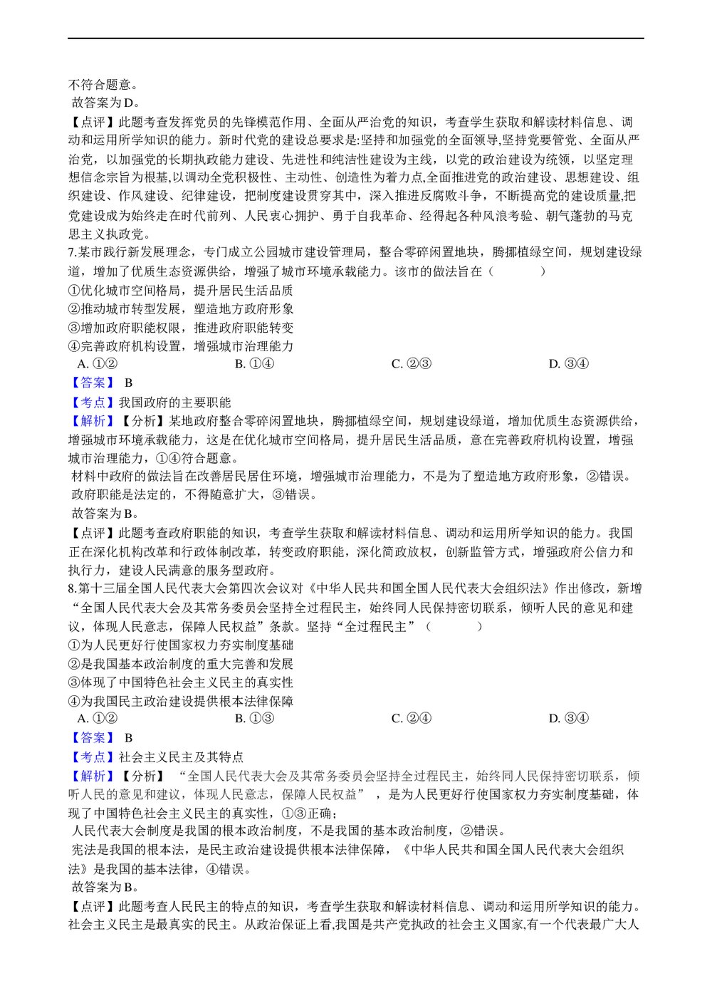 2021年高考政治真题试卷(湖南卷)及答案解析(word版)4