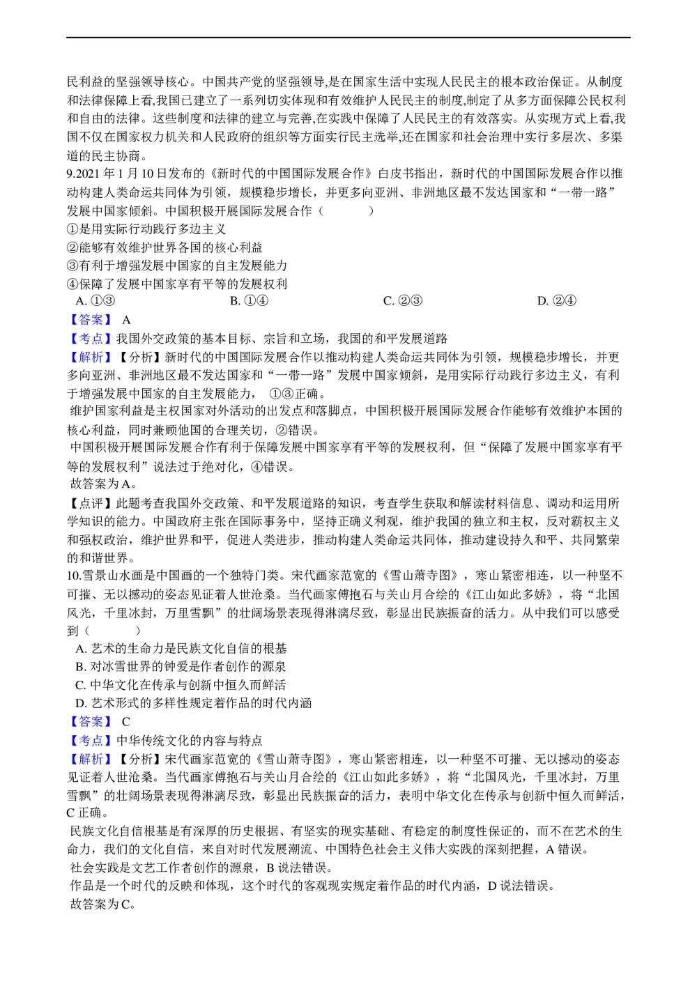 2021年高考政治真题试卷(湖南卷)及答案解析(word版)5