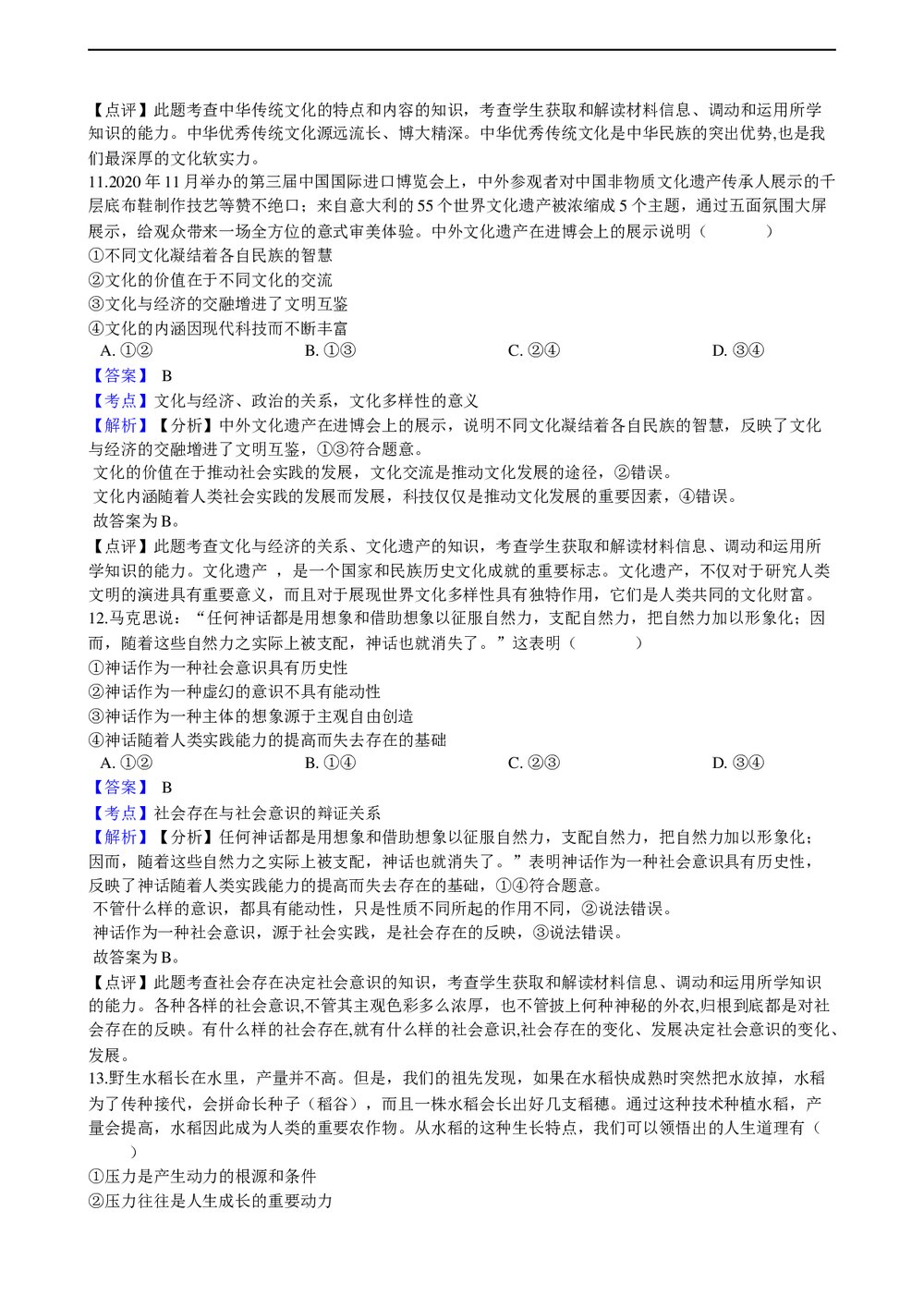 2021年高考政治真题试卷(湖南卷)及答案解析(word版)6