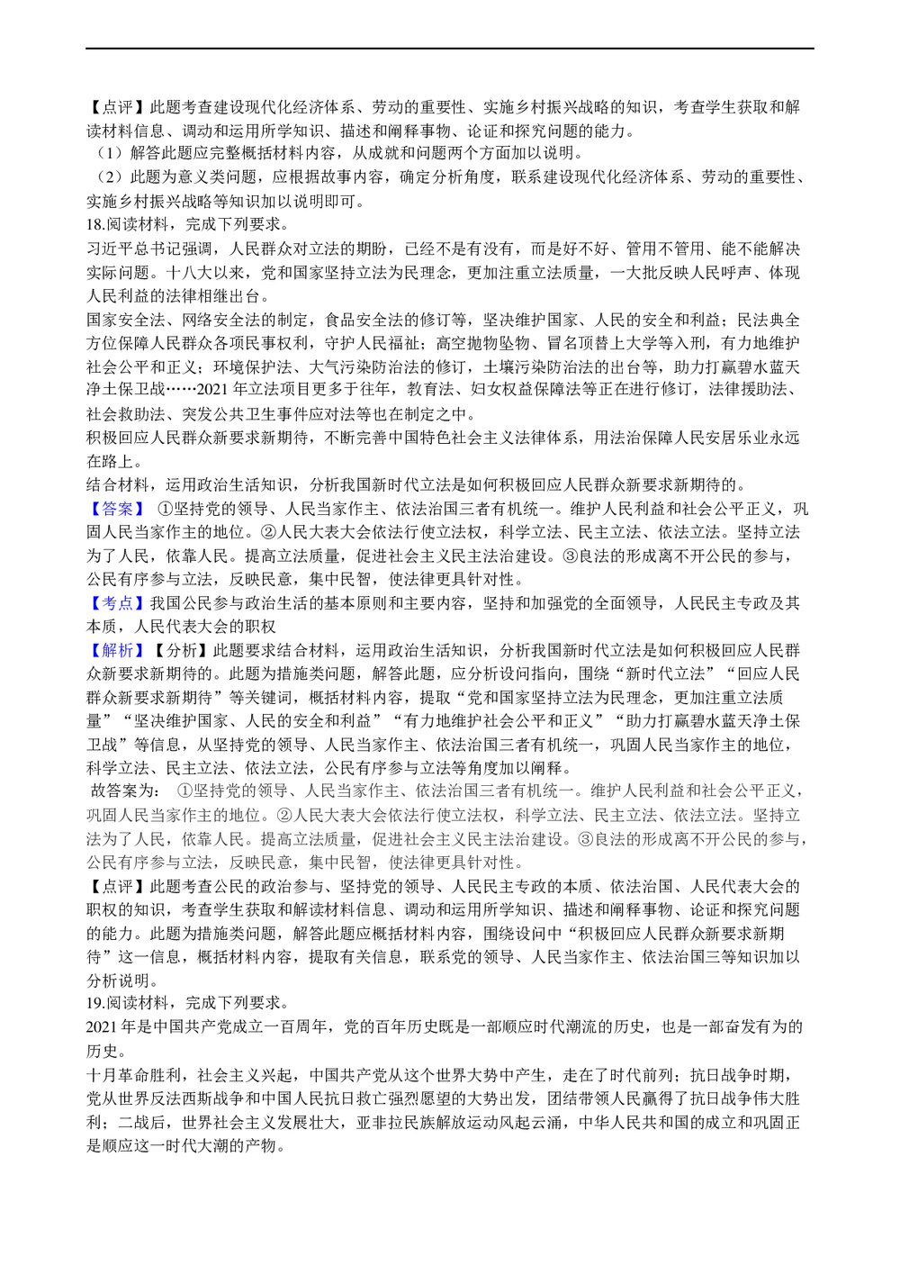 2021年高考政治真题试卷(湖南卷)及答案解析(word版)10