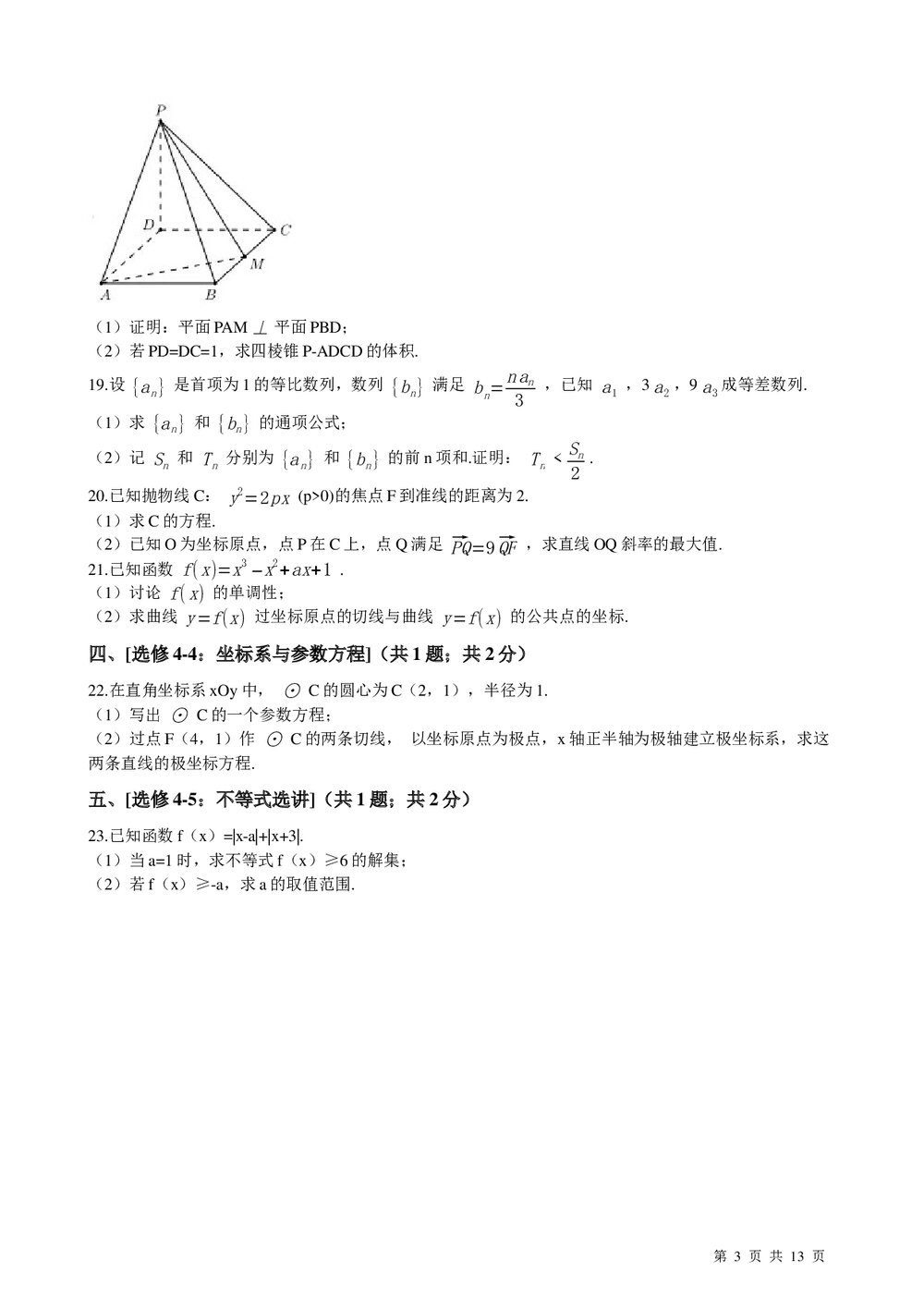 2021年高考文数学真题试卷(全国乙卷)+答案解析(word版)3
