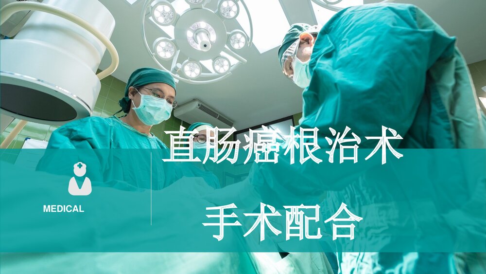 直肠癌根治术手术配合PPT课件1