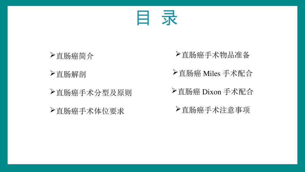直肠癌根治术手术配合PPT课件2