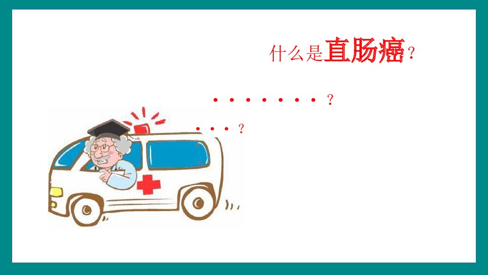 直肠癌根治术手术配合PPT课件3