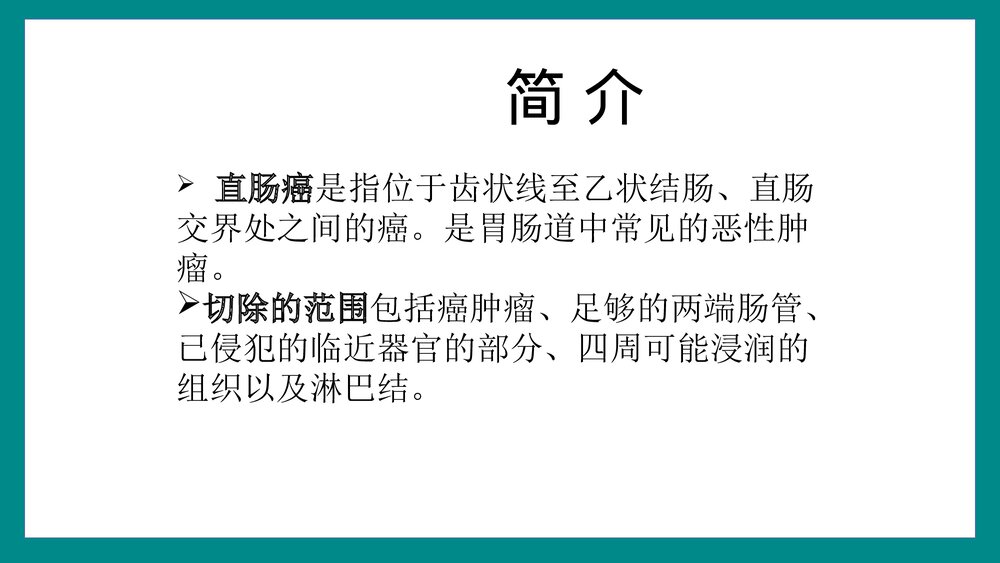 直肠癌根治术手术配合PPT课件4