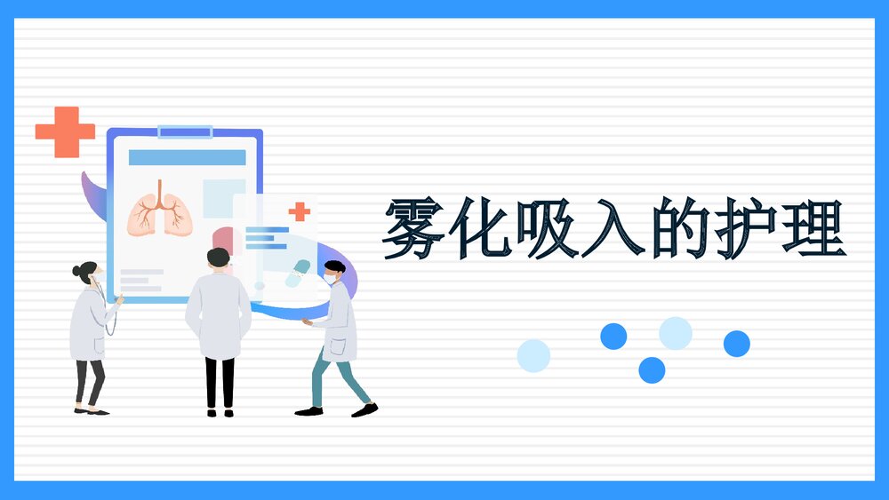 雾化吸入的护理PPT课件1