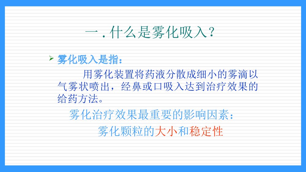 雾化吸入的护理PPT课件2