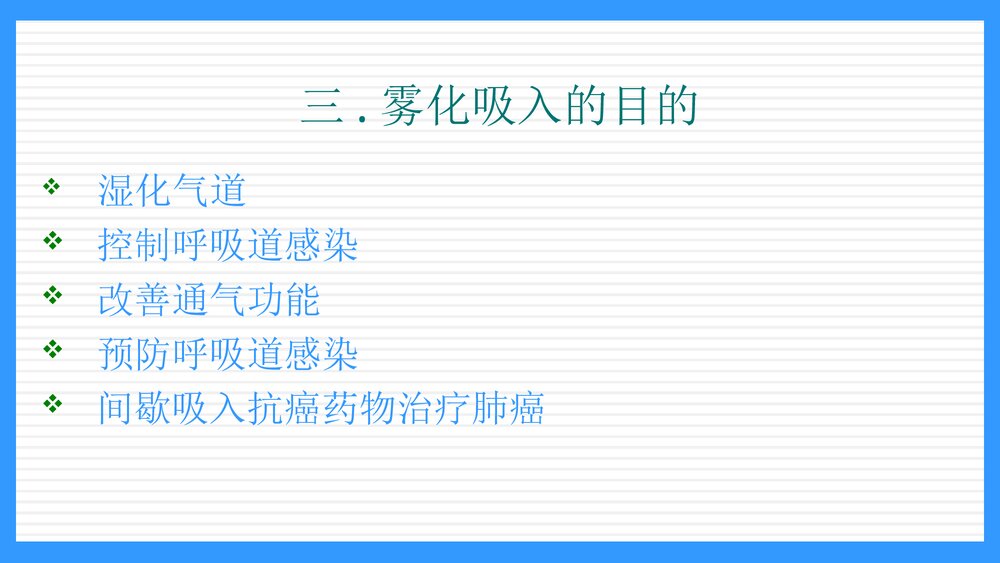 雾化吸入的护理PPT课件4