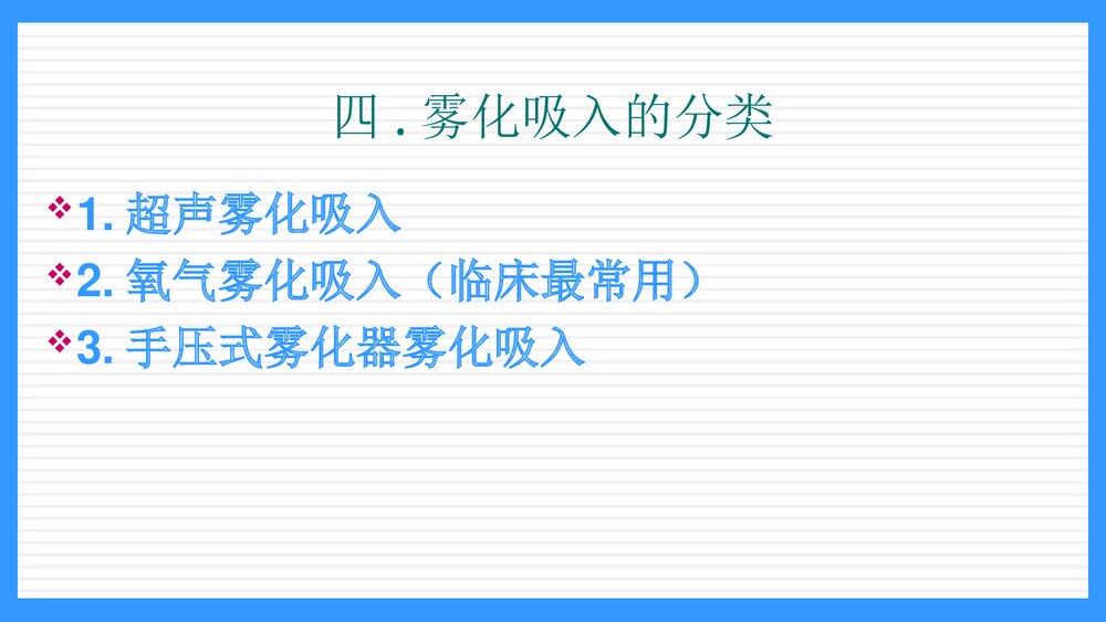 雾化吸入的护理PPT课件5