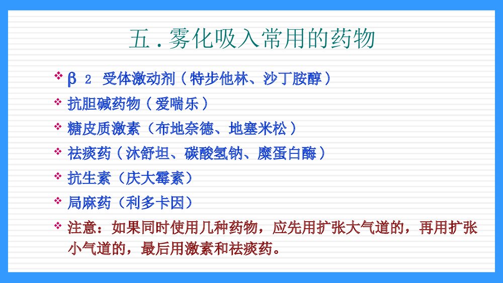 雾化吸入的护理PPT课件6