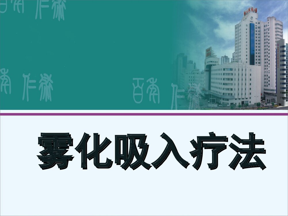 雾化吸入疗法PPT课件1