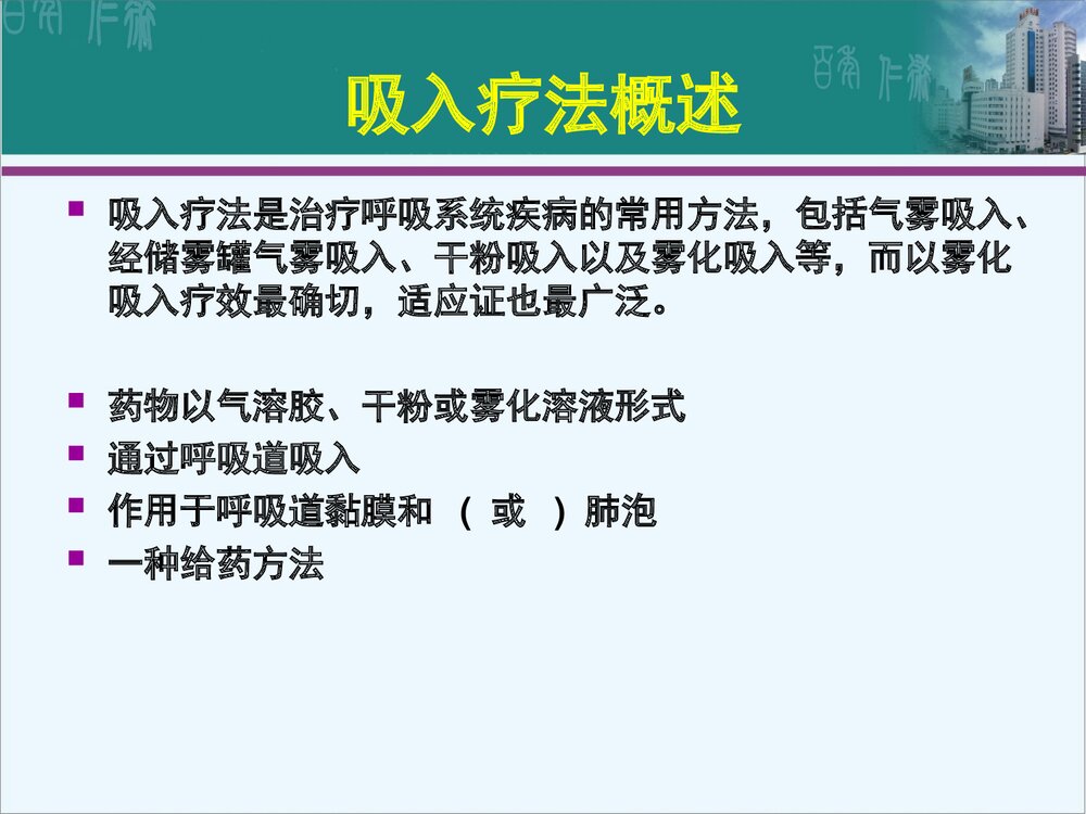 雾化吸入疗法PPT课件3