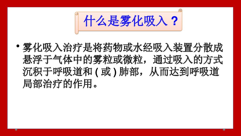 雾化吸入法PPT课件3