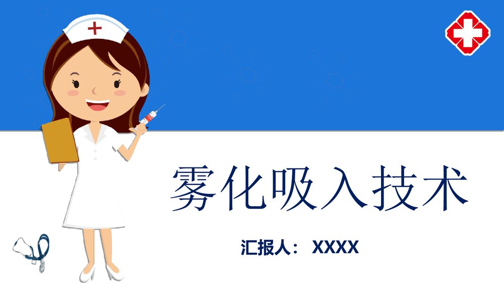 雾化吸入技术PPT课件1