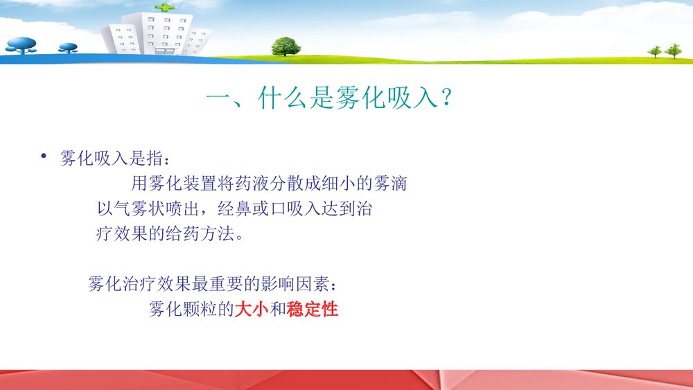 雾化吸入技术PPT课件2