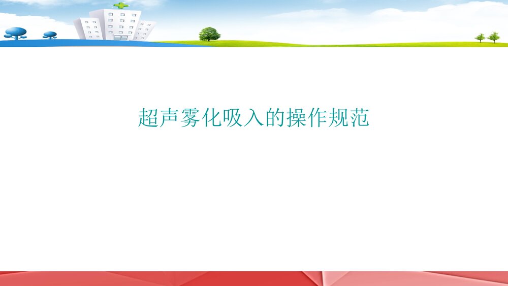 雾化吸入技术PPT课件10