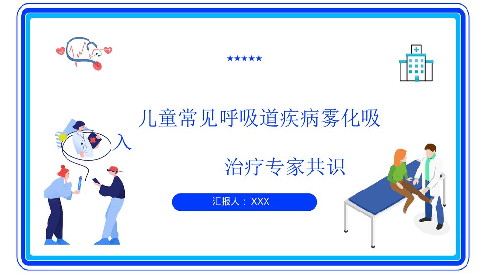 儿童常见呼吸道疾病雾化吸入治疗专家共识PPT课件1
