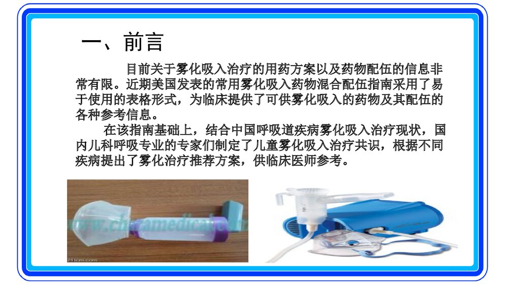 儿童常见呼吸道疾病雾化吸入治疗专家共识PPT课件3