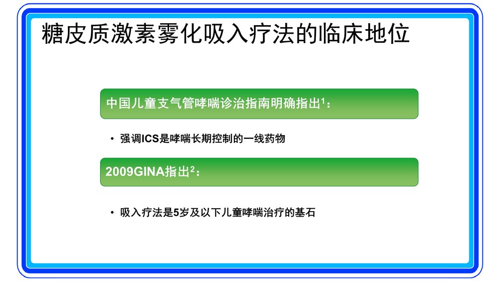 儿童常见呼吸道疾病雾化吸入治疗专家共识PPT课件8