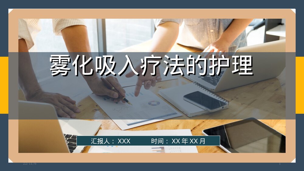 雾化吸入疗法护理PPT课件1