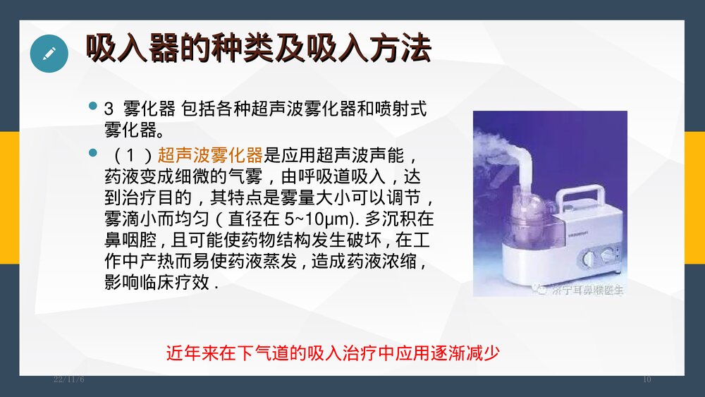 雾化吸入疗法护理PPT课件10