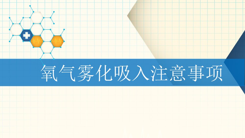 氧气雾化吸入注意事项PPT课件1