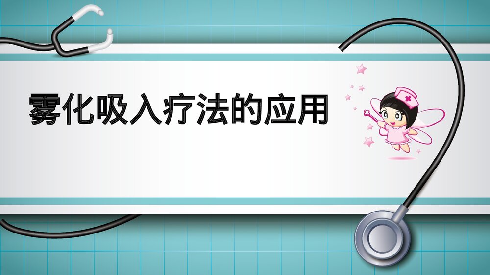 雾化吸入疗法的应用PPT课件1