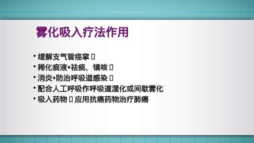 雾化吸入疗法的应用PPT课件3