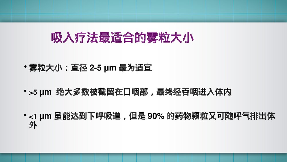雾化吸入疗法的应用PPT课件8