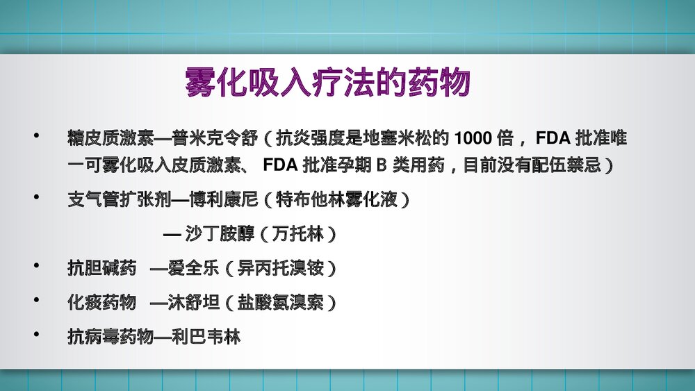 雾化吸入疗法的应用PPT课件9