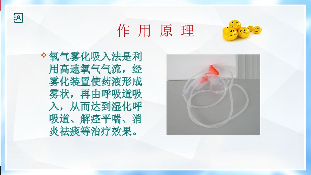 氧气雾化吸入PPT课件5