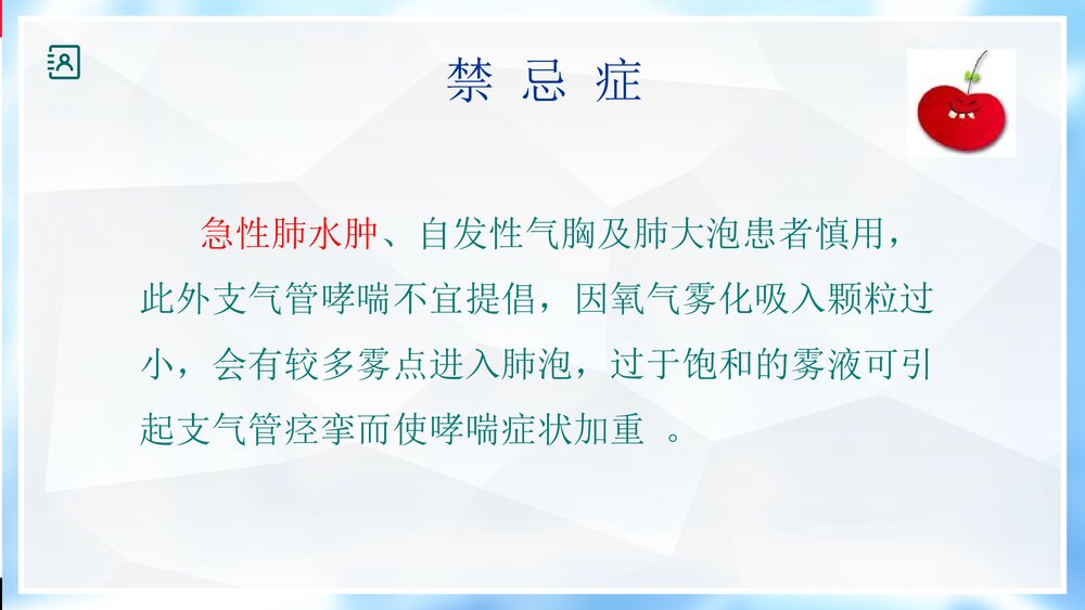 氧气雾化吸入PPT课件7