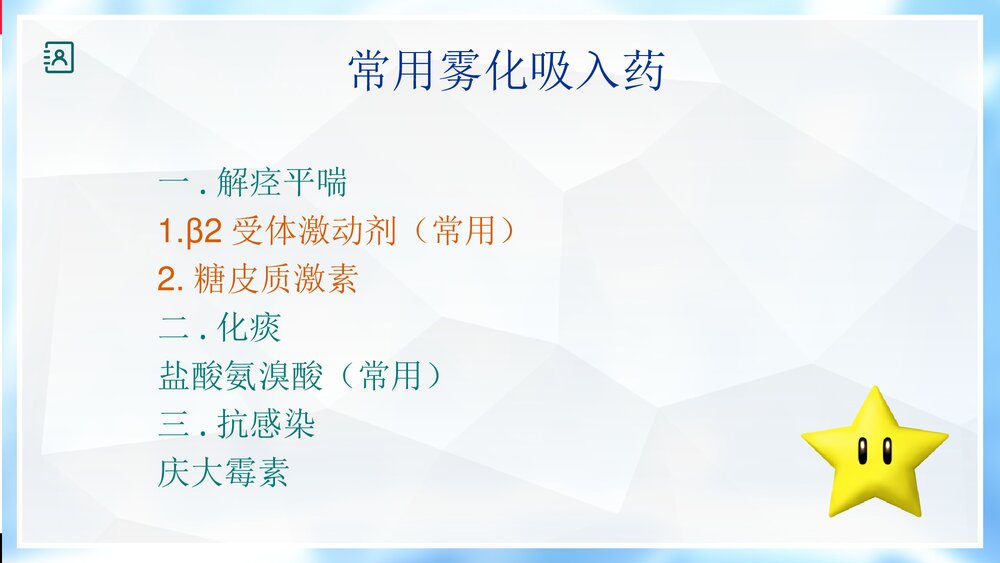 氧气雾化吸入PPT课件8