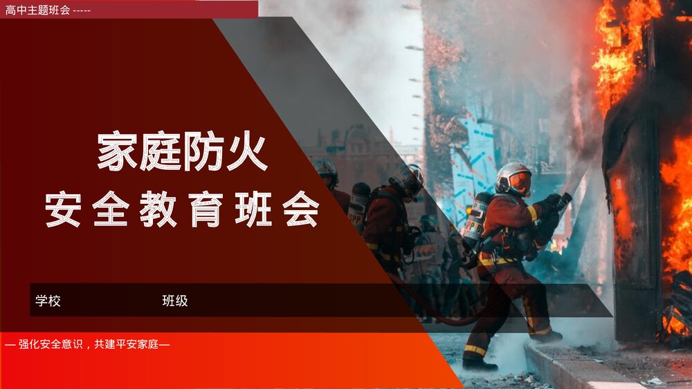 《家庭防火安全教育班会》PPT班会课件1
