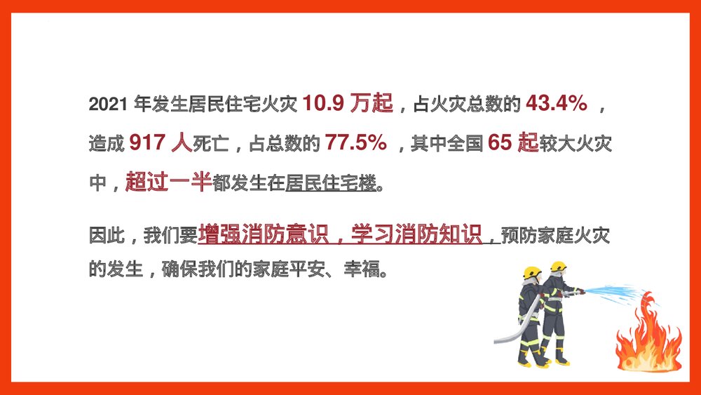《家庭防火安全教育班会》PPT班会课件2