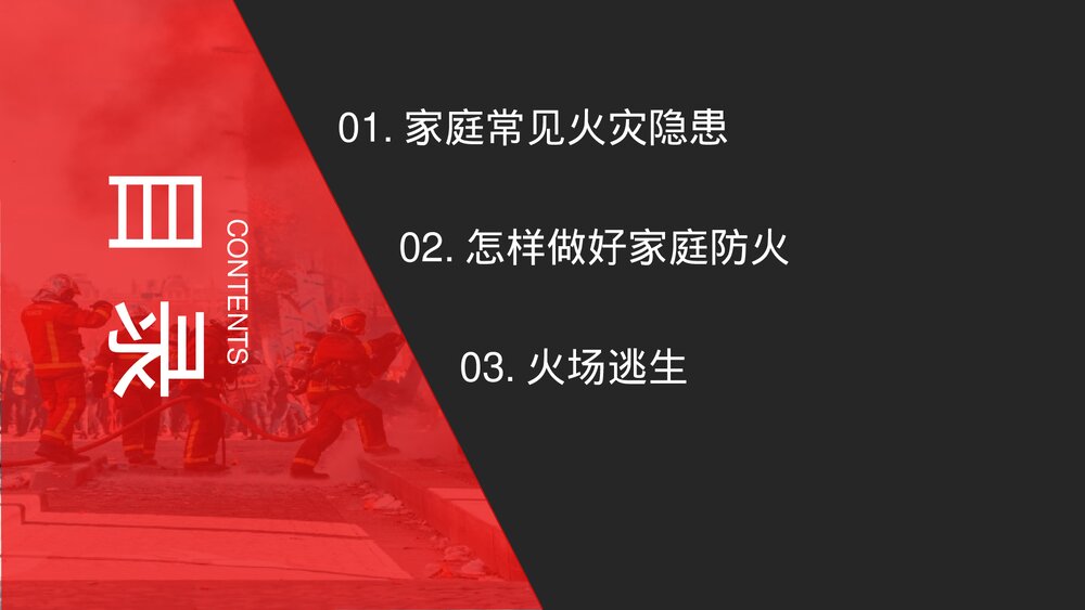 《家庭防火安全教育班会》PPT班会课件3