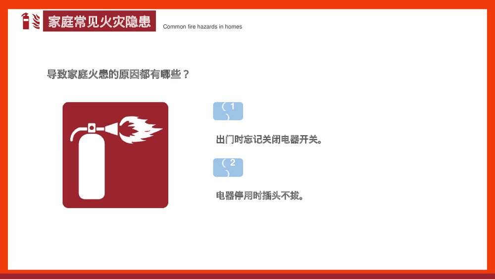 《家庭防火安全教育班会》PPT班会课件6