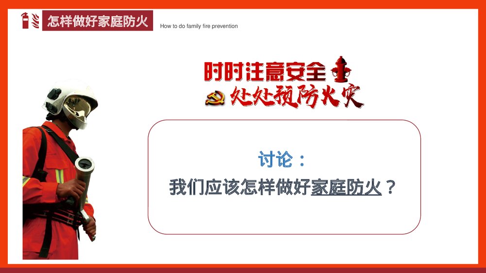 《家庭防火安全教育班会》PPT班会课件8