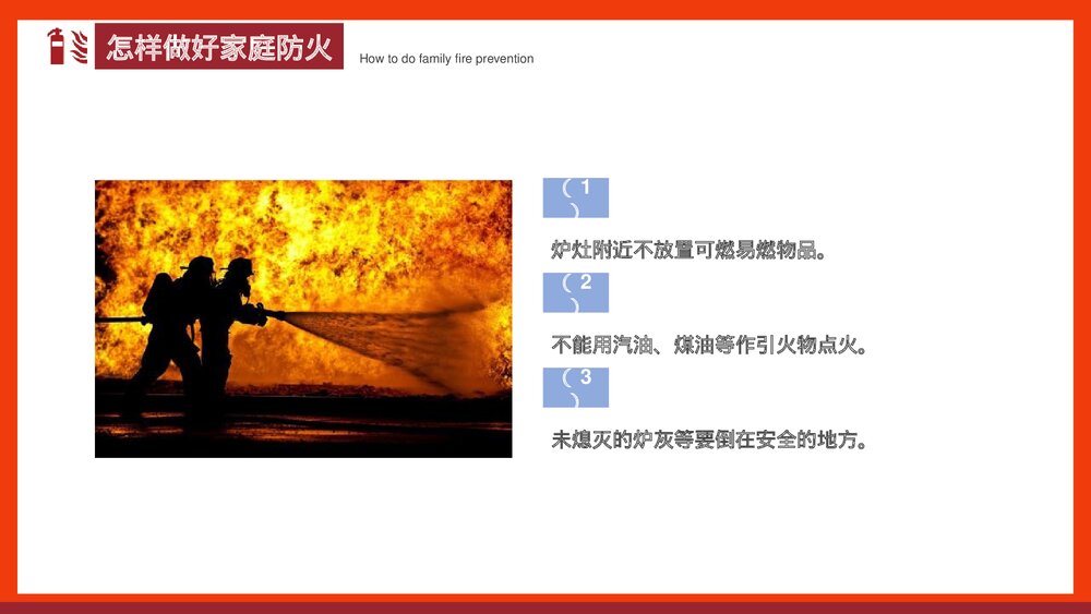 《家庭防火安全教育班会》PPT班会课件9