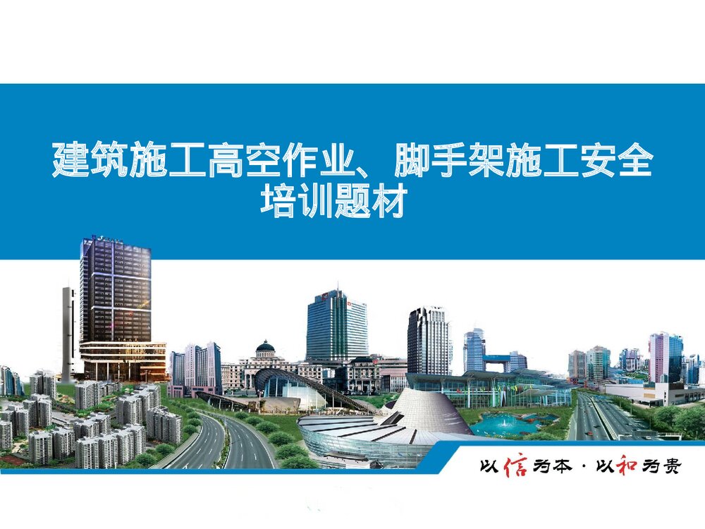 高空作业脚手架施工安全教育培训优秀ppt课件1