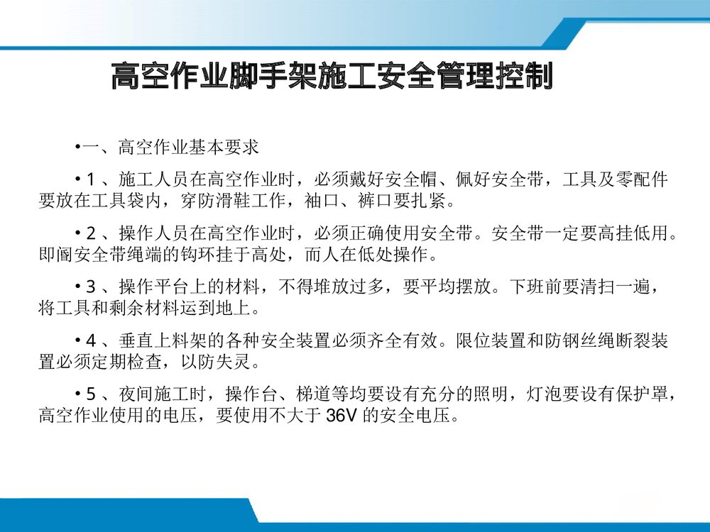 高空作业脚手架施工安全教育培训优秀ppt课件2