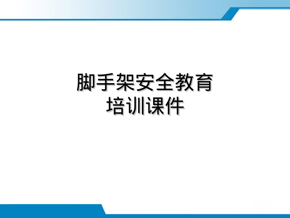 高空作业脚手架施工安全教育培训优秀ppt课件8