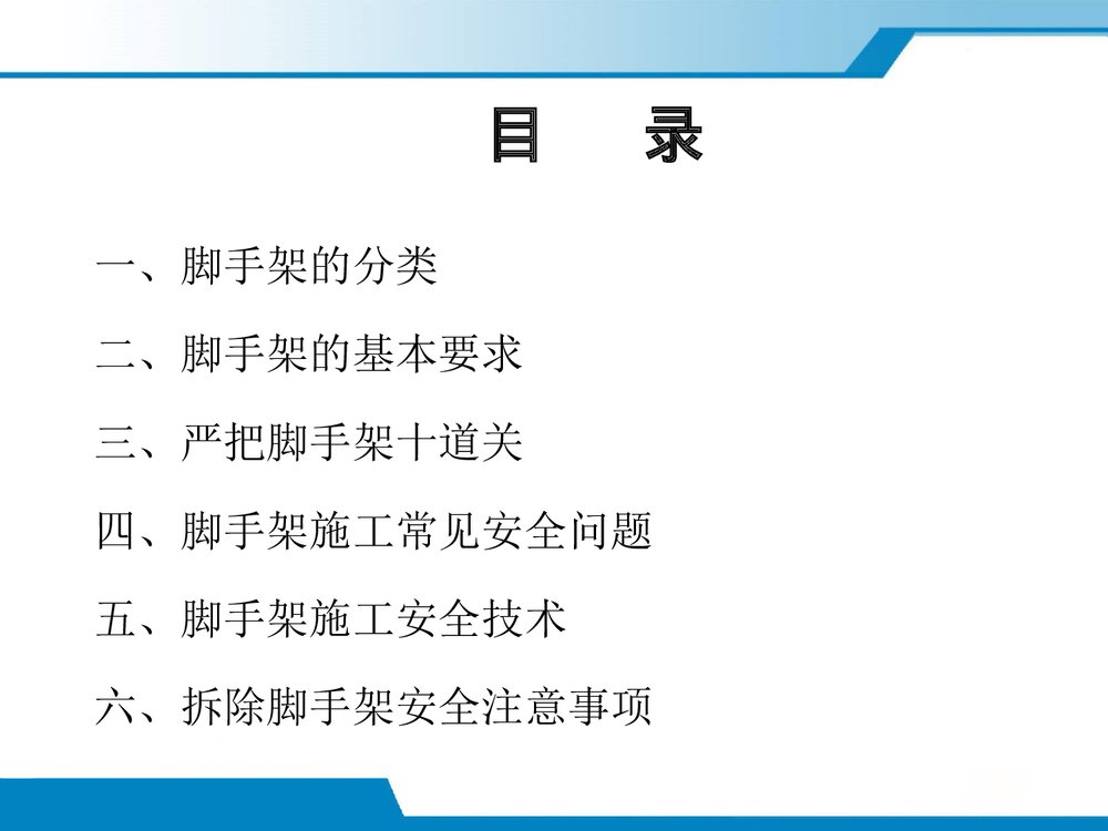 高空作业脚手架施工安全教育培训优秀ppt课件9