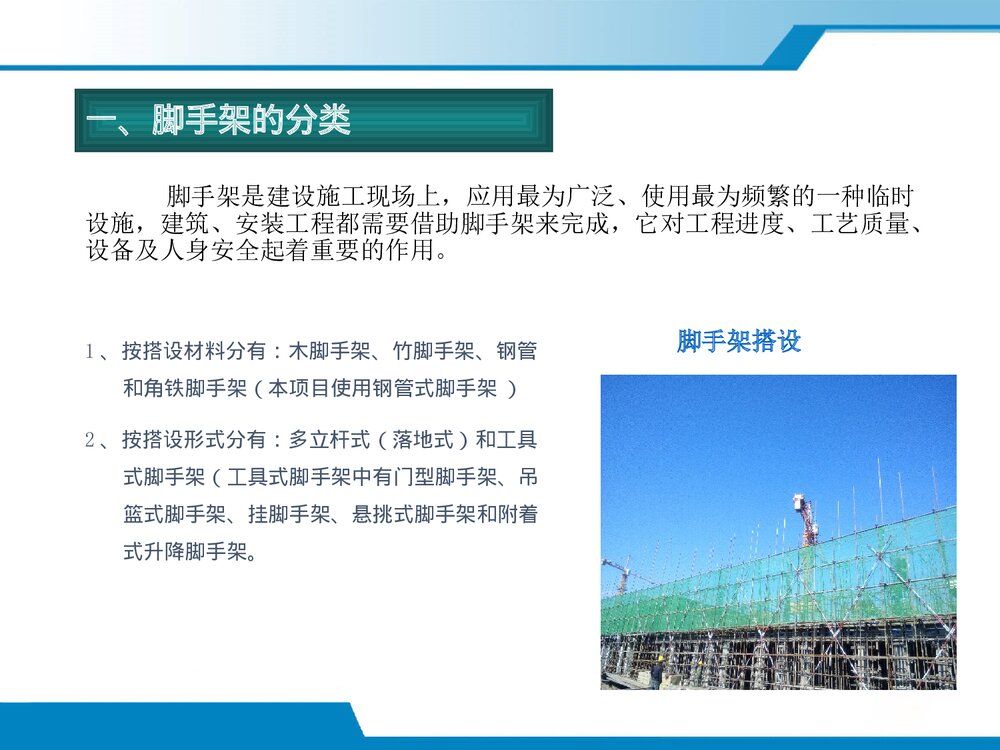 高空作业脚手架施工安全教育培训优秀ppt课件10