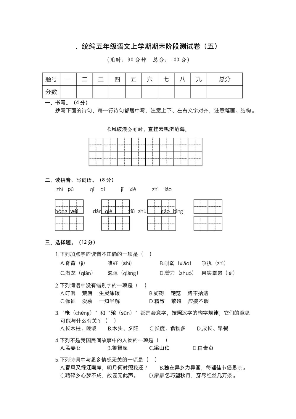 统编五年级语文上学期期末阶段测试卷(五)+参考答案(word版)1