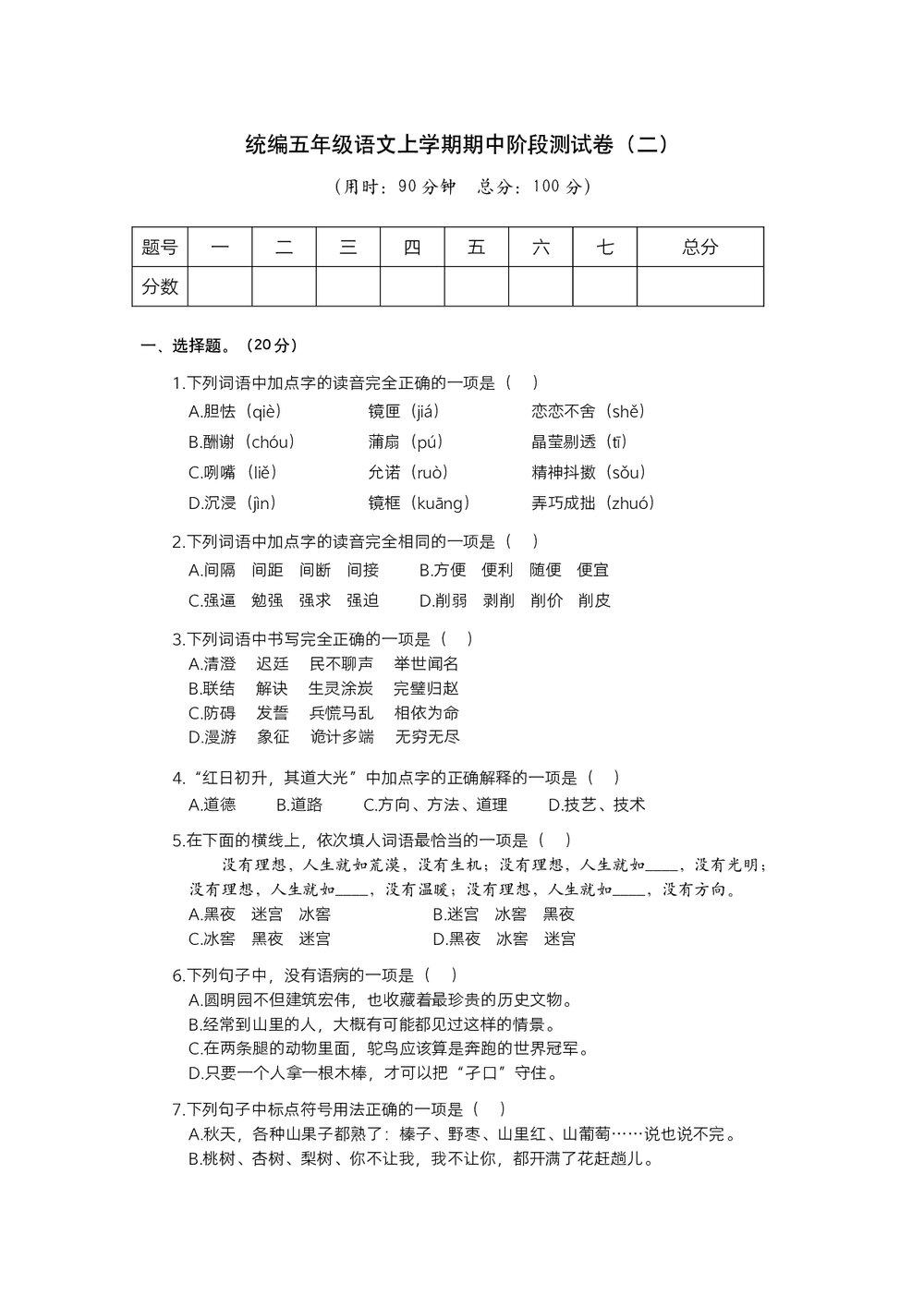 统编五年级语文上学期期中阶段测试卷(二)+参考答案(word版)1