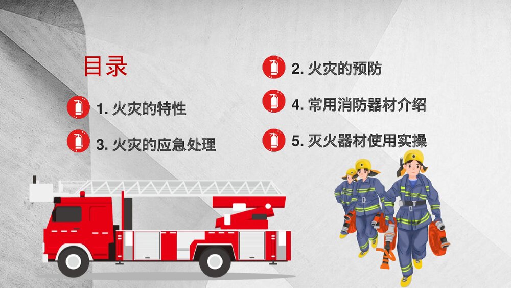 《有效远离火灾·应急消防知识》PPT班会课件2