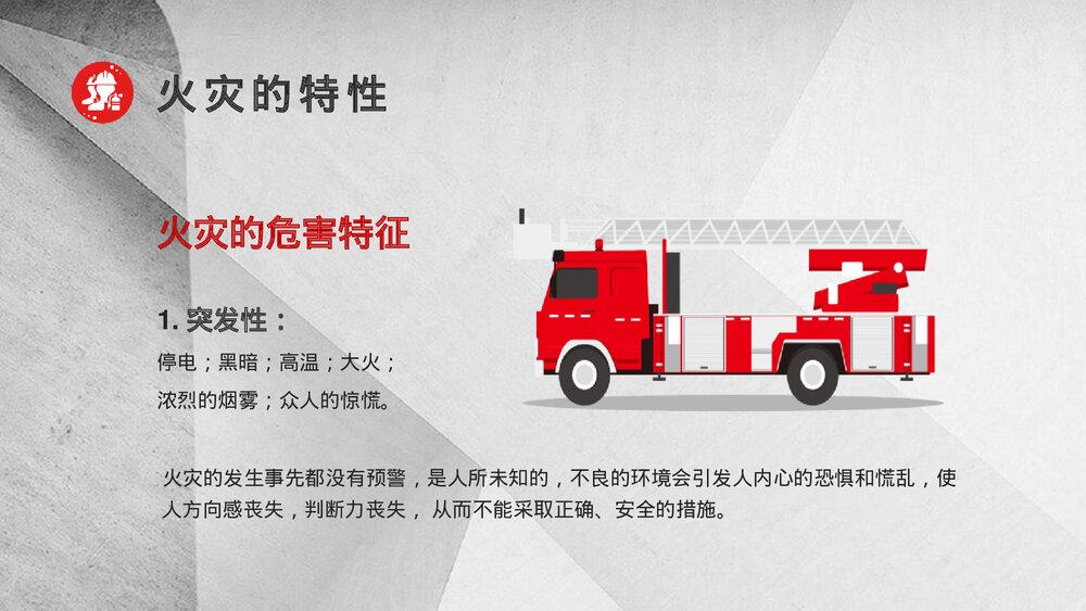 《有效远离火灾·应急消防知识》PPT班会课件8